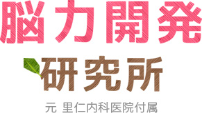 脳力開発研究所